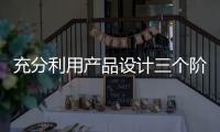 充分利用产品设计三个阶段，使智能厨卫企业百战百胜