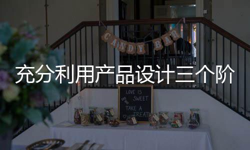 利用设计环境保卫可以保证