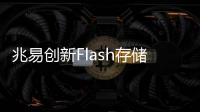 兆易创新Flash存储技术赋能AI IPC产业升级