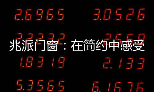 一种设计的门窗门窗境界美