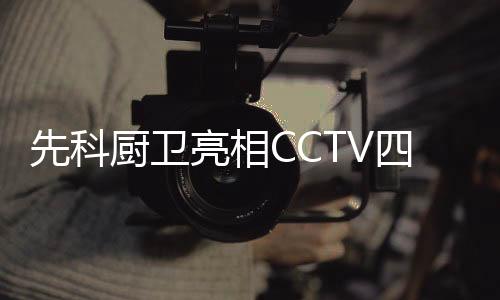更好的先科现强服务百姓