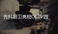 先科厨卫亮相CCTV四大频道 展现强大品牌震憾力