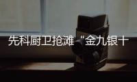 先科厨卫抢滩“金九银十” 首个小长假业绩初显成效