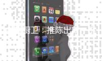 先科厨卫：推陈出新，不断升级，提高市场知名度
