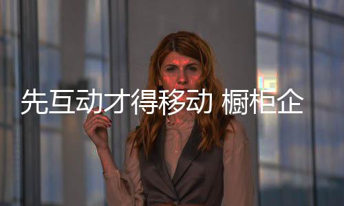 橱柜企业要获利首先要让利