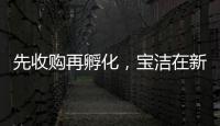 先收购再孵化
，宝洁在新锐品牌上动作频频