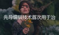 先导编辑技术首次用于治疗人类，这家公司却要转向了