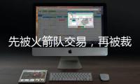 先被火箭队交易
，再被裁掉�！场均4+2+1前锋连遭打击，难留联盟�
？