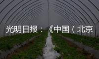 光明日报
：《中国（北京）国际工程机械	、建材机械及矿山机械展览会9月在京举办》