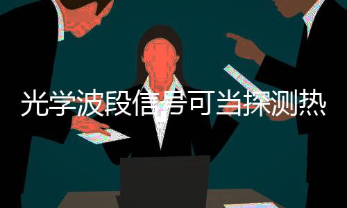 ”云南天文台郭建恒研究员说