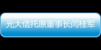 光大信托原董事长闫桂军一审被控受贿2亿余元、违规放贷63.9亿余元