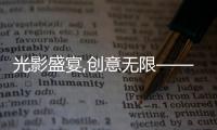 光影盛宴,创意无限——2025年山东临工短视频大赛燃动启幕
！