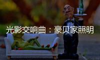 光影交响曲�：豪贝家照明 以艺术之笔勾勒时光的温度