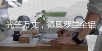 光芒万丈，德奥罗兰全铝家居央视展播