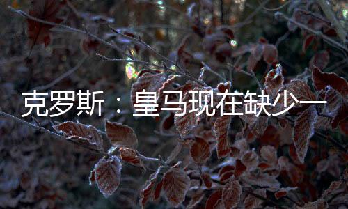 他会有更多的克罗时间休息