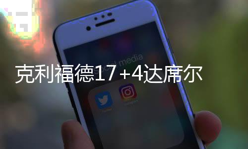 克利马克西姆-雷诺16分5篮板