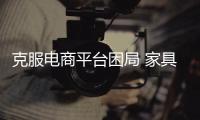 克服电商平台困局 家具企业应先了解电商