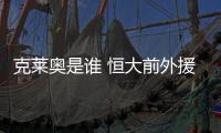 克莱奥是谁 恒大前外援拒返中超已失业四个月