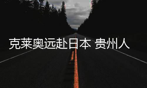 克莱并最终打进10粒联赛进球