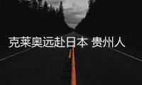 克莱奥远赴日本 贵州人和亚冠对手补强