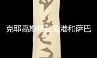 克耶高斯将在香港和萨巴伦卡上演性别大战？克耶高斯	：有点紧张