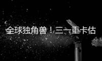 全球独角兽
！三一重卡估值.....