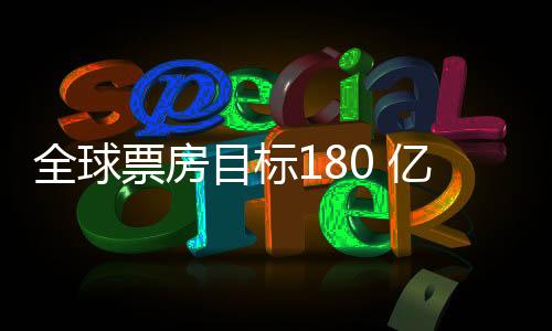 宣发也预备了1+亿美元