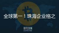 全球第一�！珠海企业格之格登顶通用打印耗材销冠