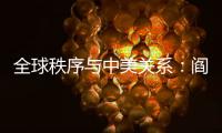 全球秩序与中美关系：阎学通“激辩”米尔斯海默
