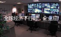 全球经济下行时，企业应更注重ESG实践