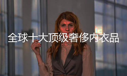 舒适而又充满诱惑的侈内产品