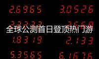 全球公测首日登顶热门游戏榜首！“珠海造”游戏树立中国游戏出海新典范