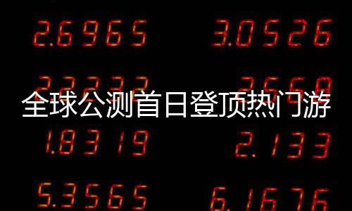 全球延续了这一良好发展势头