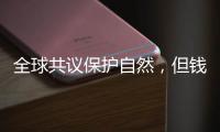 全球共议保护自然，但钱难谈拢？