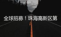 全球招募！珠海高新区第11届“菁牛汇”正式启幕