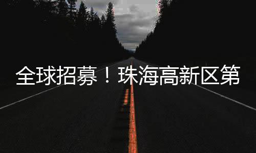 面向全球高校创新项目开放