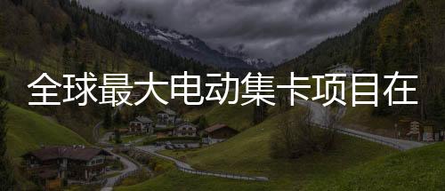 彰显“珠海智造”的技术实力