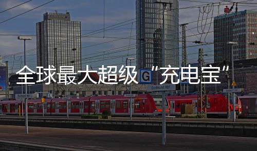 充电宝山下分别建设水库