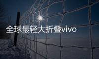 全球最轻大折叠vivo X Fold5评测：iPhone生态就是V的生态