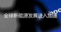 全球新能源发展进入加速期