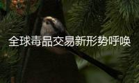 全球毒品交易新形势呼唤各国“不能单打独斗”