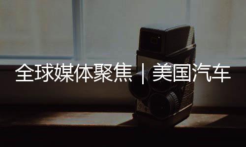 汽车业高管们几乎一致认为