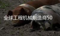 全球工程机械制造商50强排行榜发布
，山特维克荣登TOP10