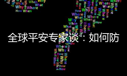 平安俄乌战事搅动全球
