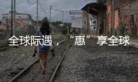 全球际遇	，“惠”享全球，基础工程&能源装备直播专场→