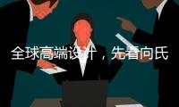 全球高端设计，先看向氏鑫源办公家具