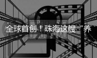 全球首创�！珠海这艘“养殖航母”正式下水！