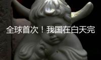 全球首次！我国在白天完成地月空间卫星激光测距
