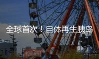 全球首次
！自体再生胰岛移植治愈糖尿病丨科创要闻
