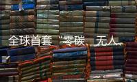 全球首套“零碳、无人、智能”露天矿运输系统投运